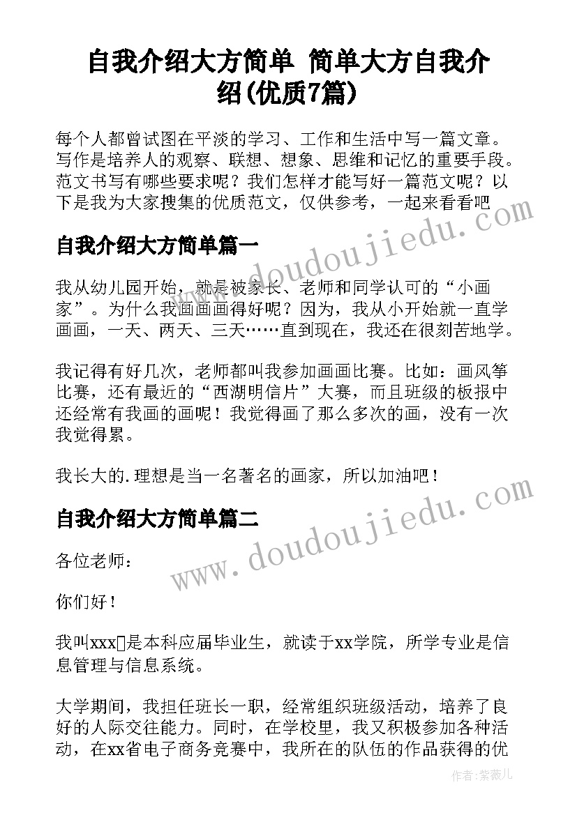 自我介绍大方简单 简单大方自我介绍(优质7篇)