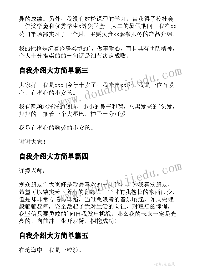 自我介绍大方简单 简单大方自我介绍(优质7篇)