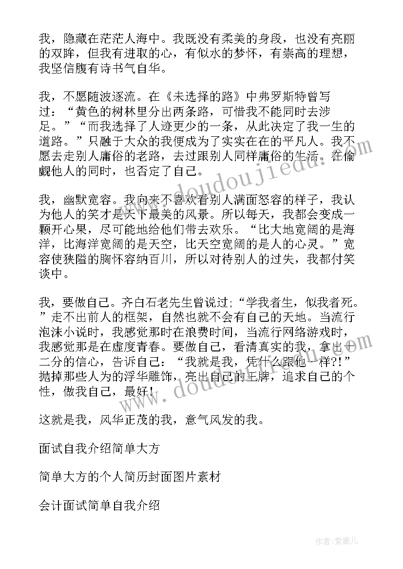 自我介绍大方简单 简单大方自我介绍(优质7篇)