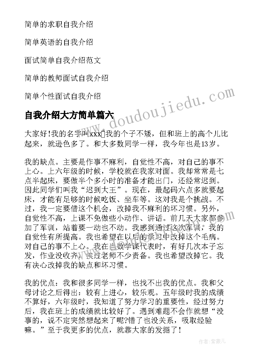 自我介绍大方简单 简单大方自我介绍(优质7篇)