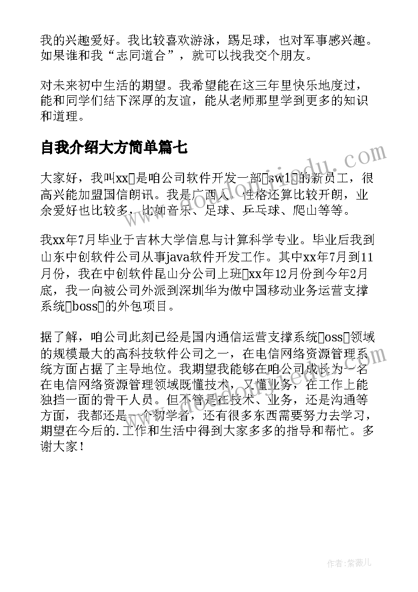 自我介绍大方简单 简单大方自我介绍(优质7篇)