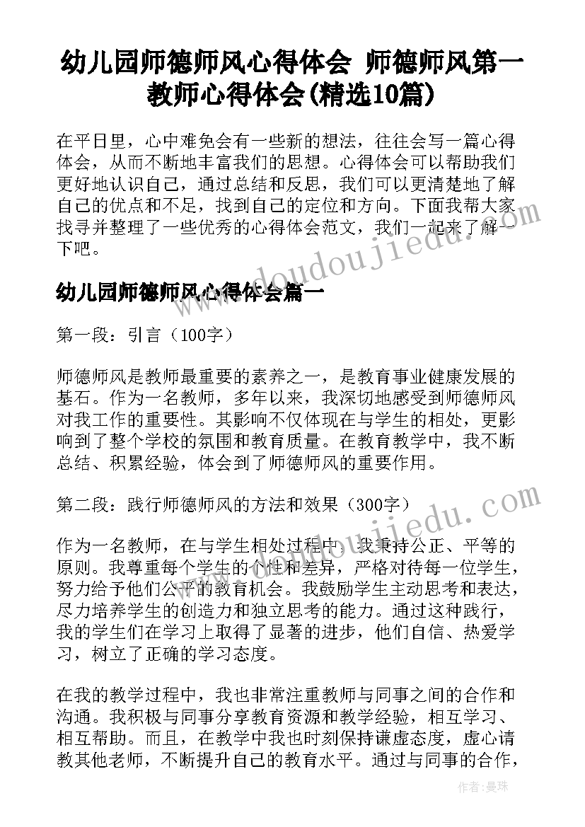 幼儿园师德师风心得体会 师德师风第一教师心得体会(精选10篇)