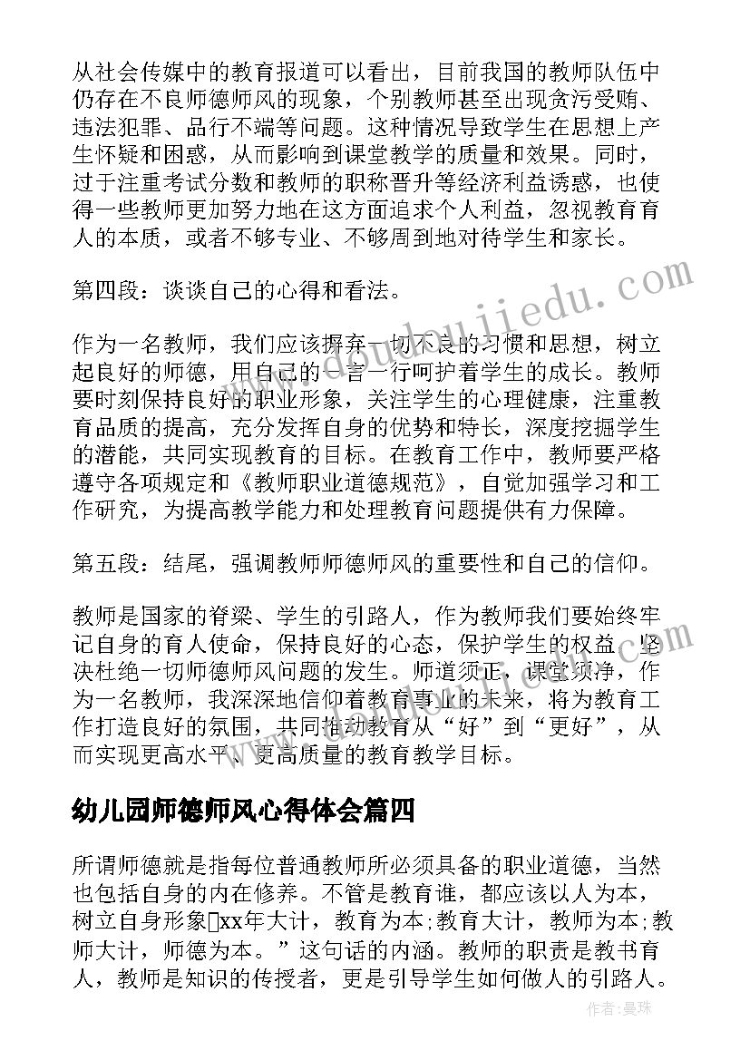 幼儿园师德师风心得体会 师德师风第一教师心得体会(精选10篇)