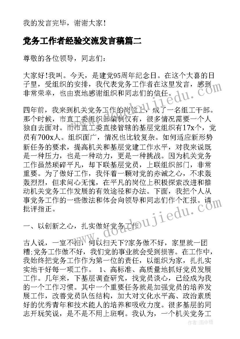 2023年党务工作者经验交流发言稿(实用6篇)