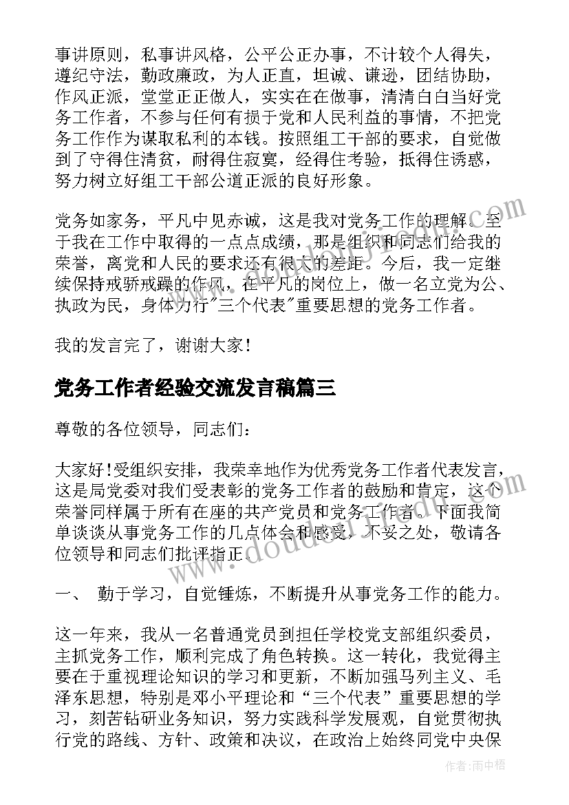 2023年党务工作者经验交流发言稿(实用6篇)