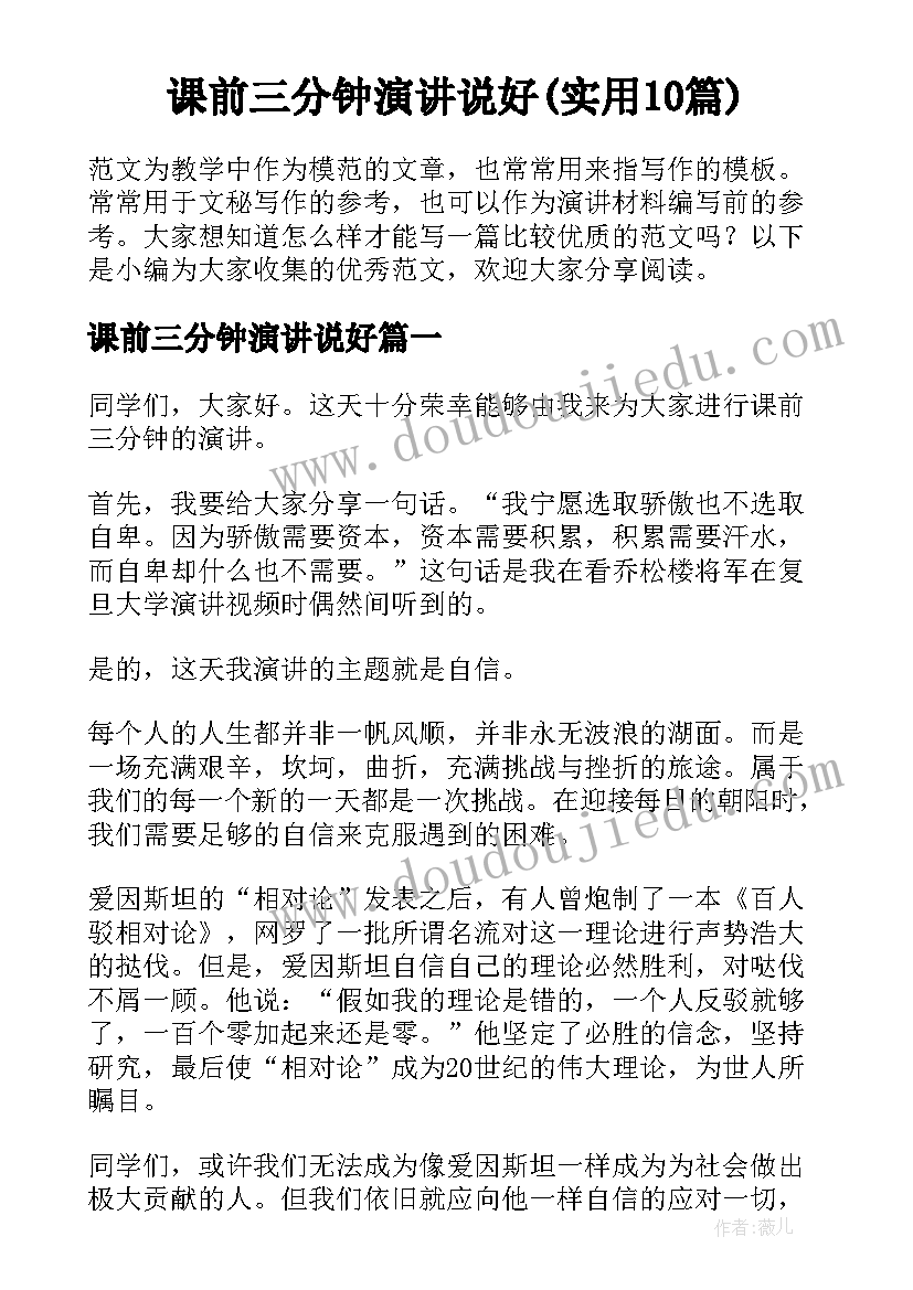 课前三分钟演讲说好(实用10篇)