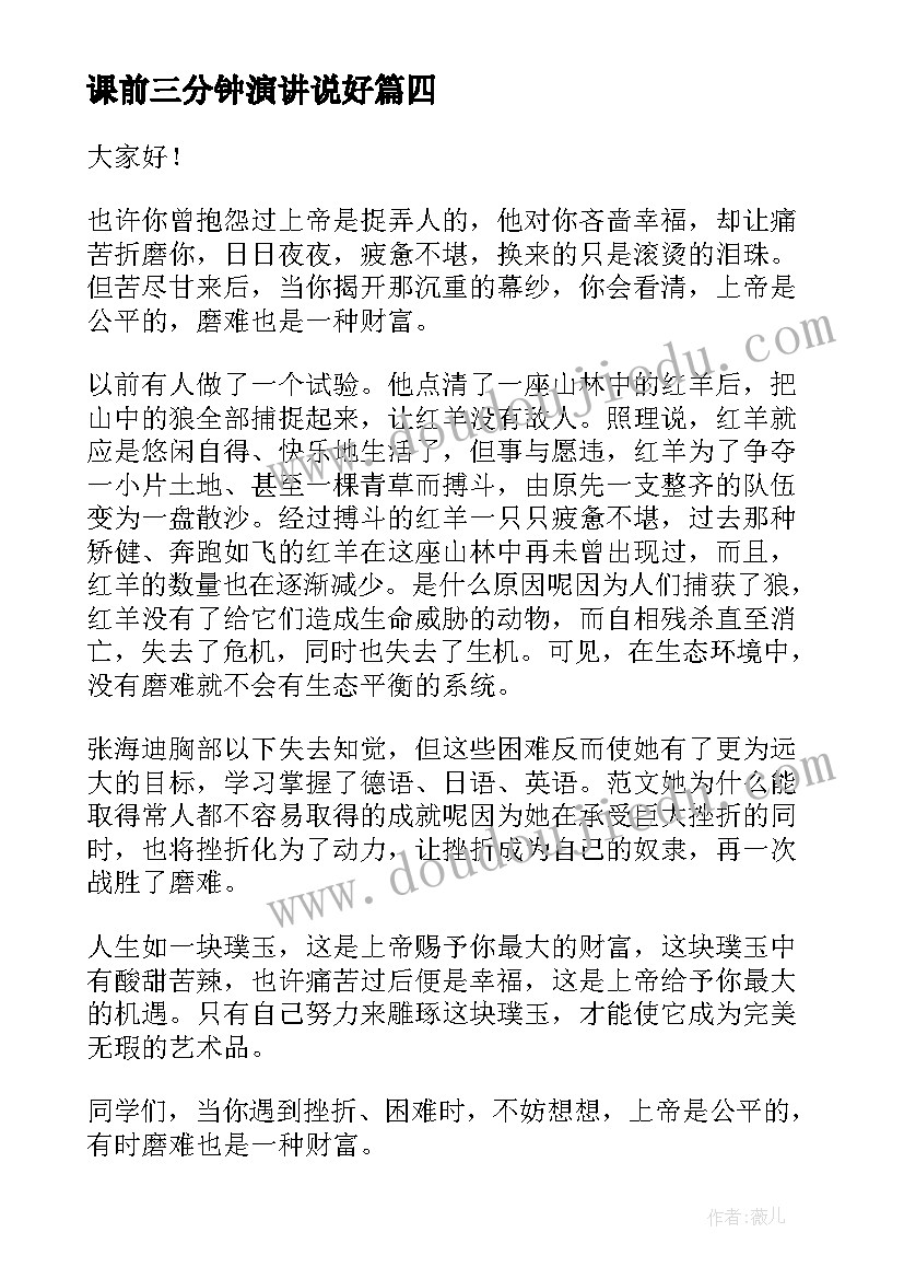 课前三分钟演讲说好(实用10篇)