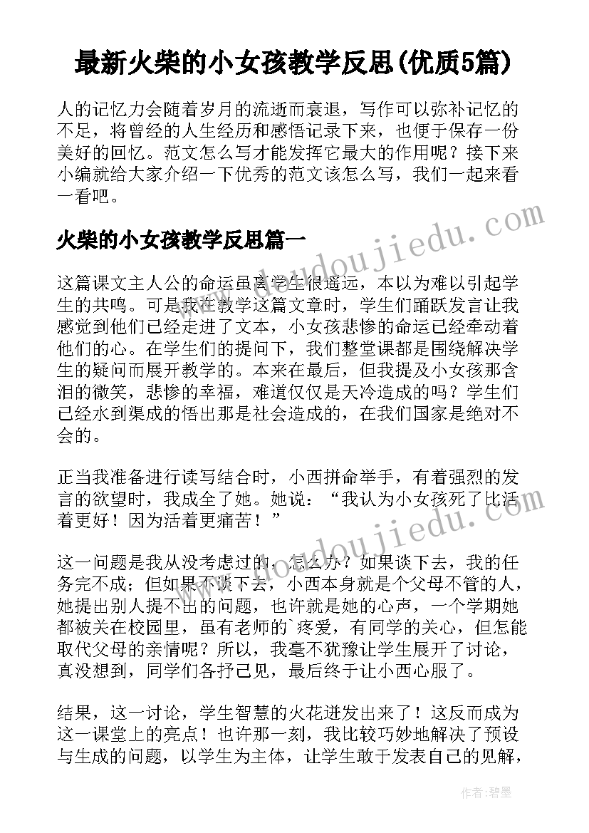 最新火柴的小女孩教学反思(优质5篇)