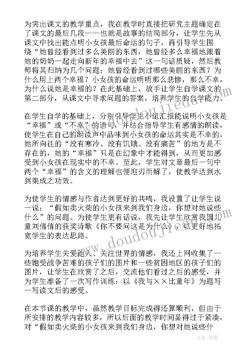 最新火柴的小女孩教学反思(优质5篇)