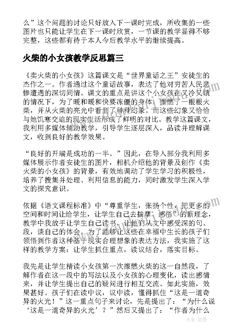 最新火柴的小女孩教学反思(优质5篇)