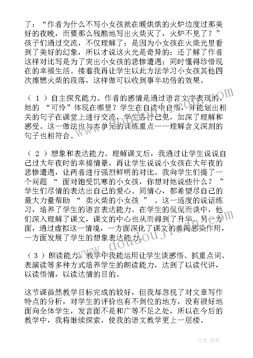 最新火柴的小女孩教学反思(优质5篇)