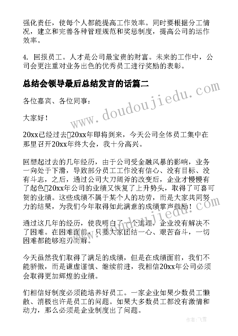 2023年总结会领导最后总结发言的话(实用5篇)