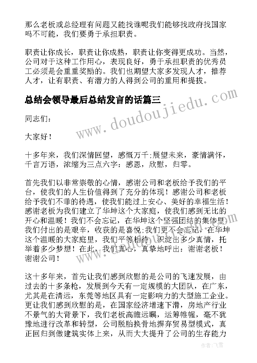 2023年总结会领导最后总结发言的话(实用5篇)