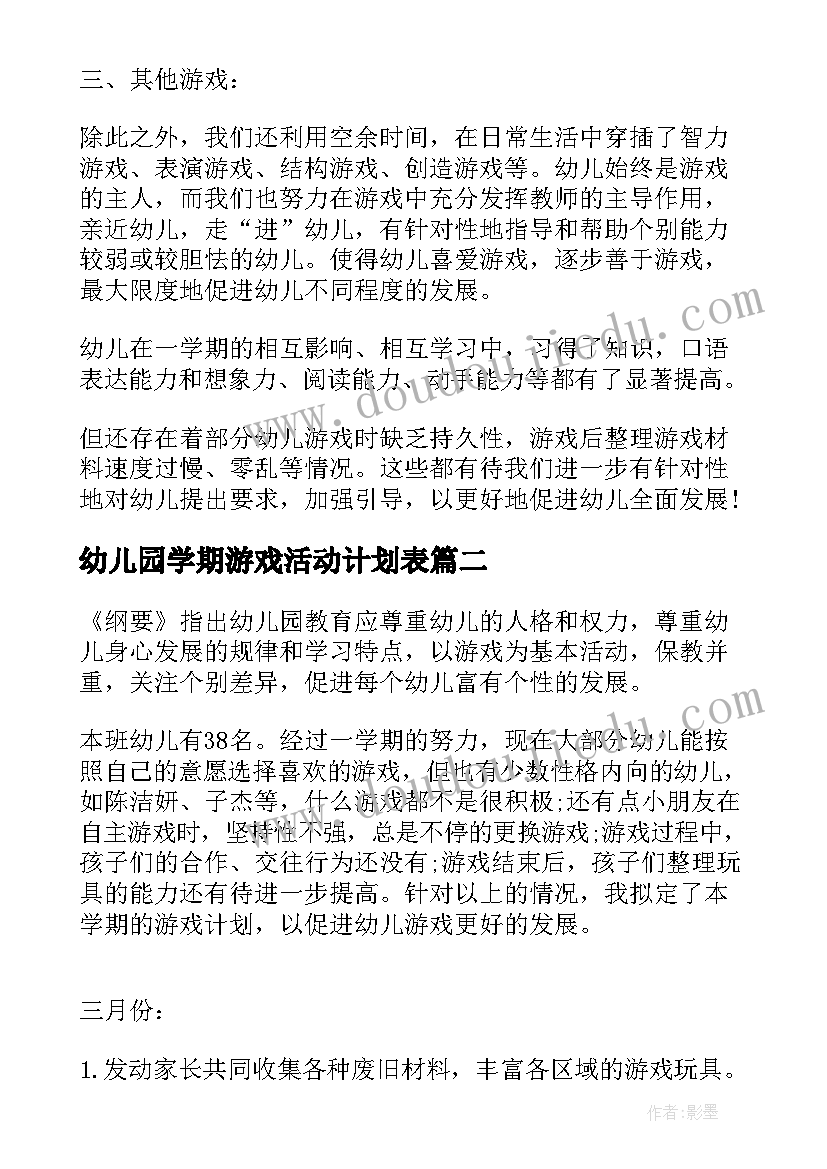 幼儿园学期游戏活动计划表(汇总6篇)