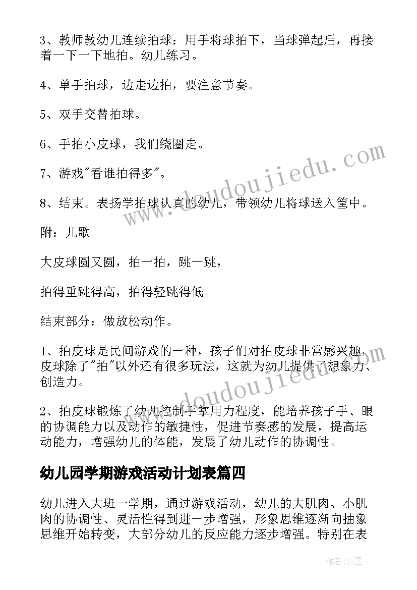 幼儿园学期游戏活动计划表(汇总6篇)