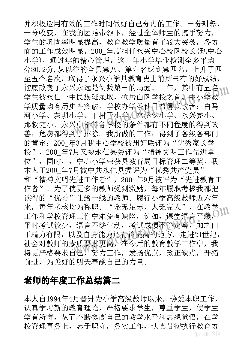 最新老师的年度工作总结(通用5篇)