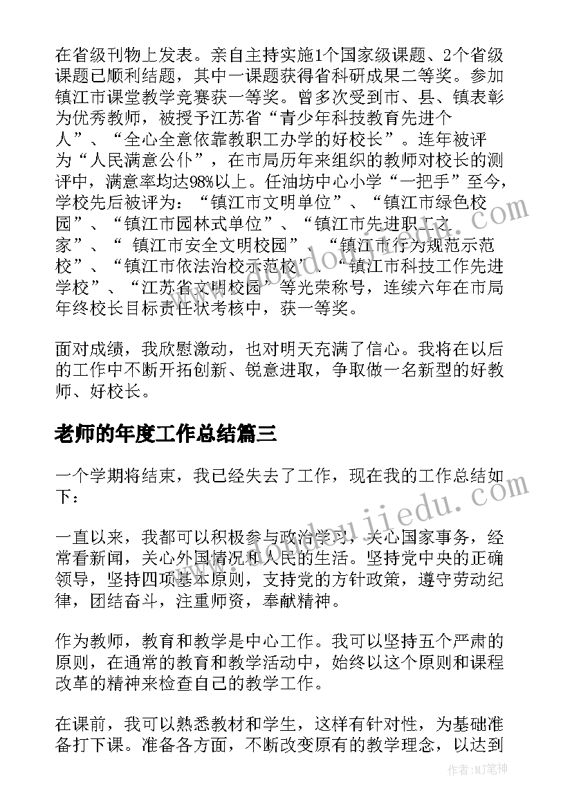 最新老师的年度工作总结(通用5篇)