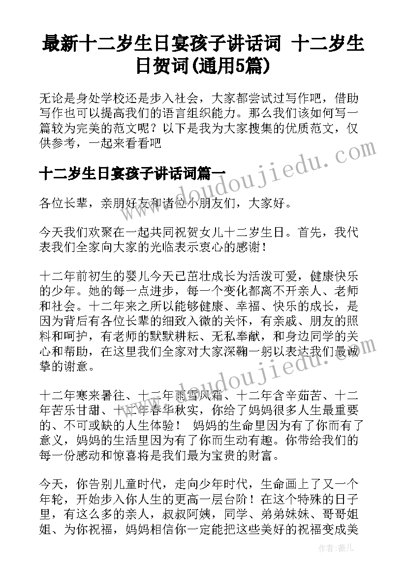 最新十二岁生日宴孩子讲话词 十二岁生日贺词(通用5篇)