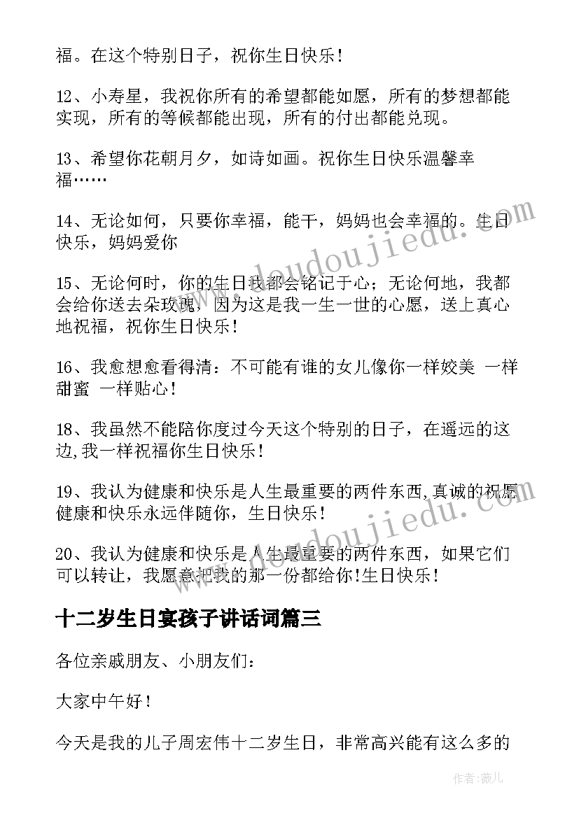 最新十二岁生日宴孩子讲话词 十二岁生日贺词(通用5篇)