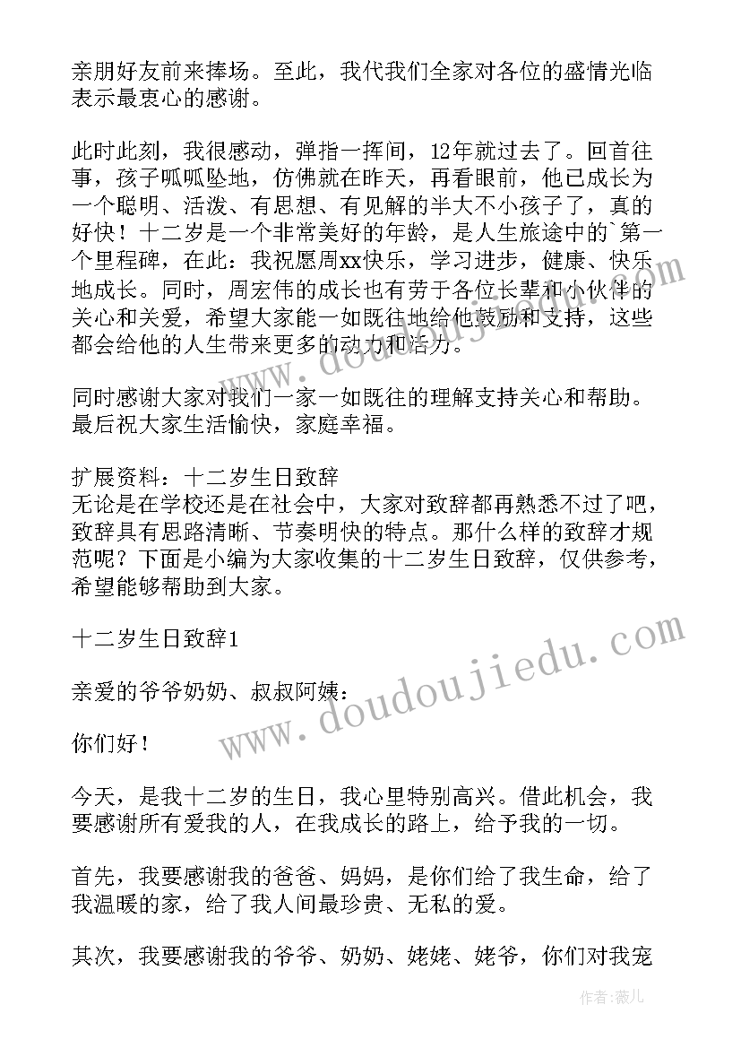 最新十二岁生日宴孩子讲话词 十二岁生日贺词(通用5篇)