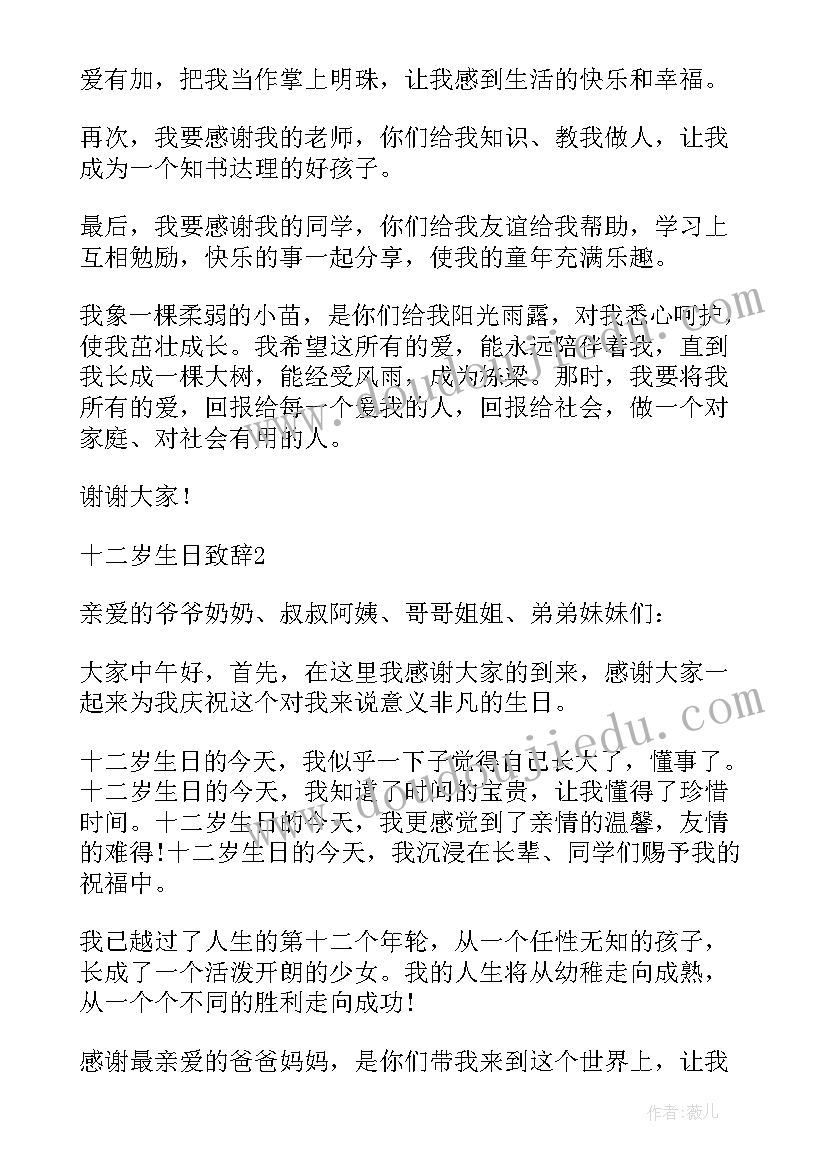 最新十二岁生日宴孩子讲话词 十二岁生日贺词(通用5篇)