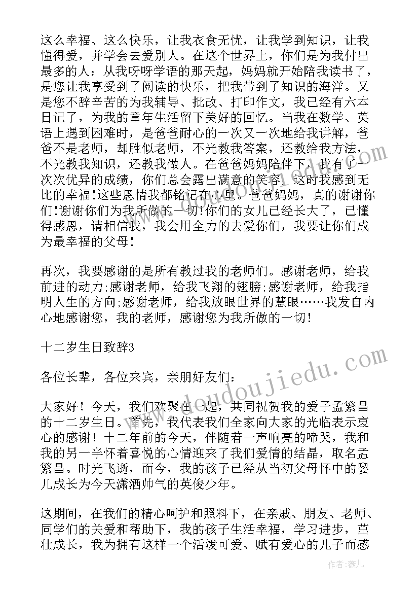 最新十二岁生日宴孩子讲话词 十二岁生日贺词(通用5篇)