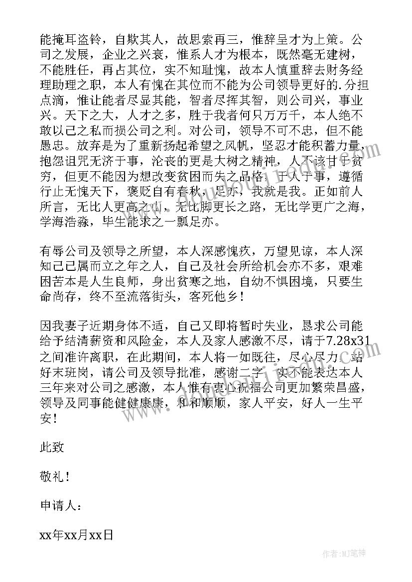 最新财务工作辞职申请 财务人员辞职申请书(通用6篇)