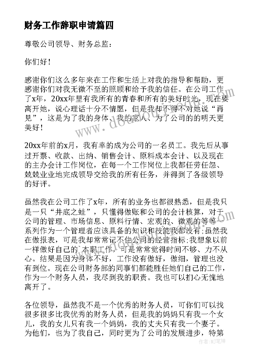 最新财务工作辞职申请 财务人员辞职申请书(通用6篇)