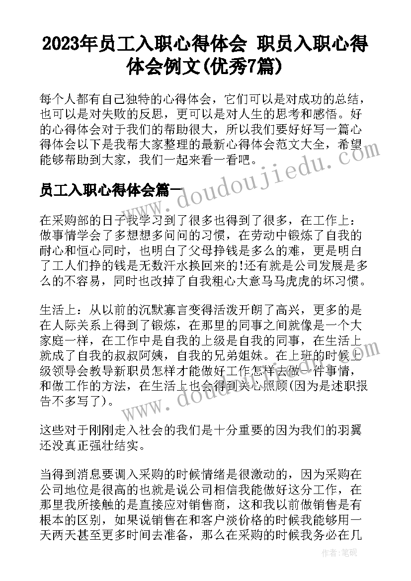 2023年员工入职心得体会 职员入职心得体会例文(优秀7篇)