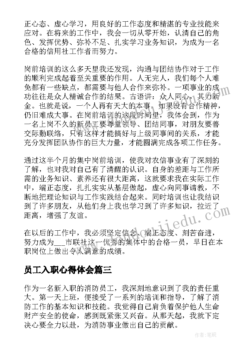 2023年员工入职心得体会 职员入职心得体会例文(优秀7篇)