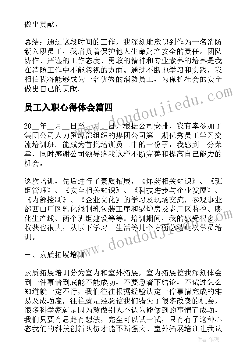 2023年员工入职心得体会 职员入职心得体会例文(优秀7篇)