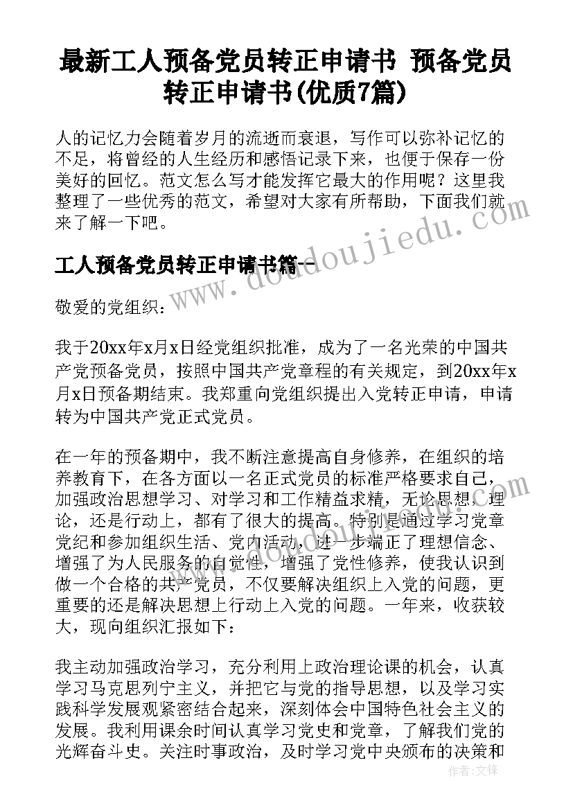 最新工人预备党员转正申请书 预备党员转正申请书(优质7篇)