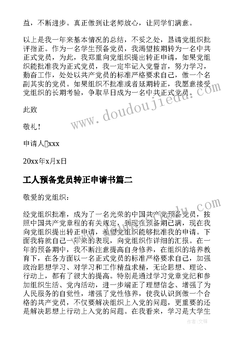 最新工人预备党员转正申请书 预备党员转正申请书(优质7篇)