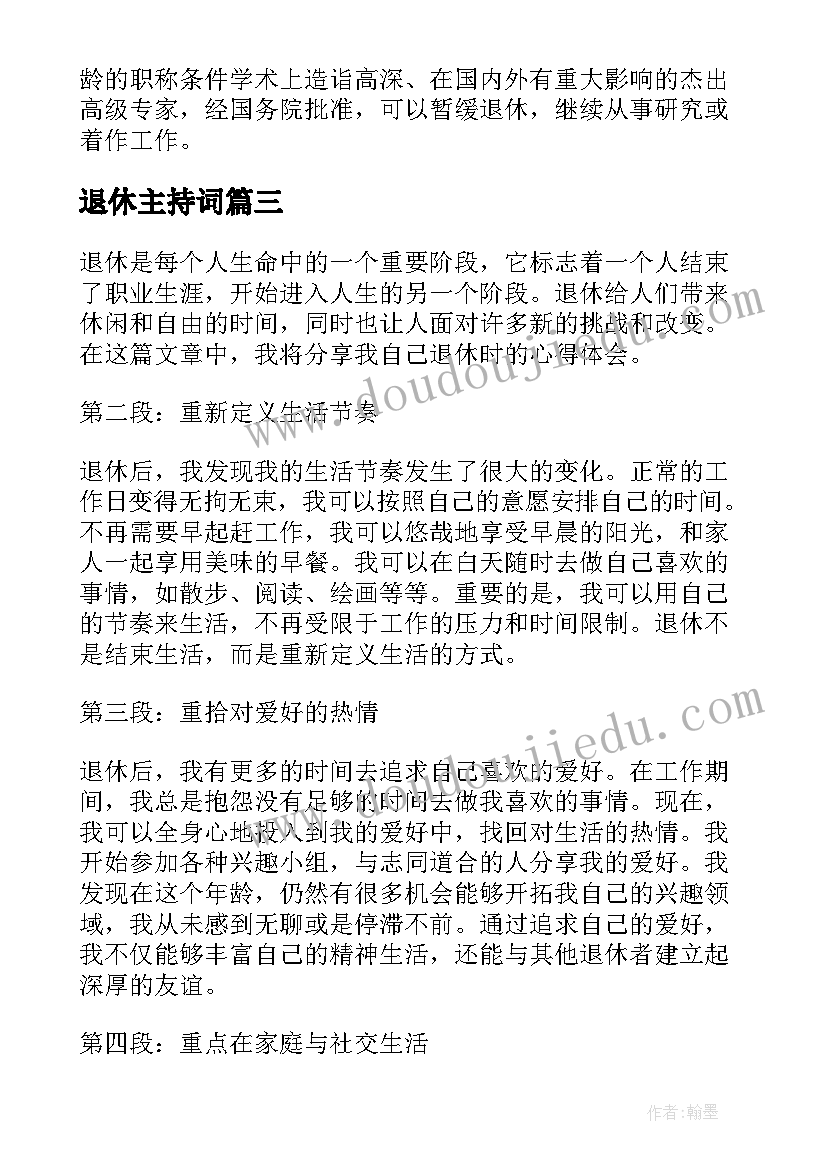 最新退休主持词(精选6篇)