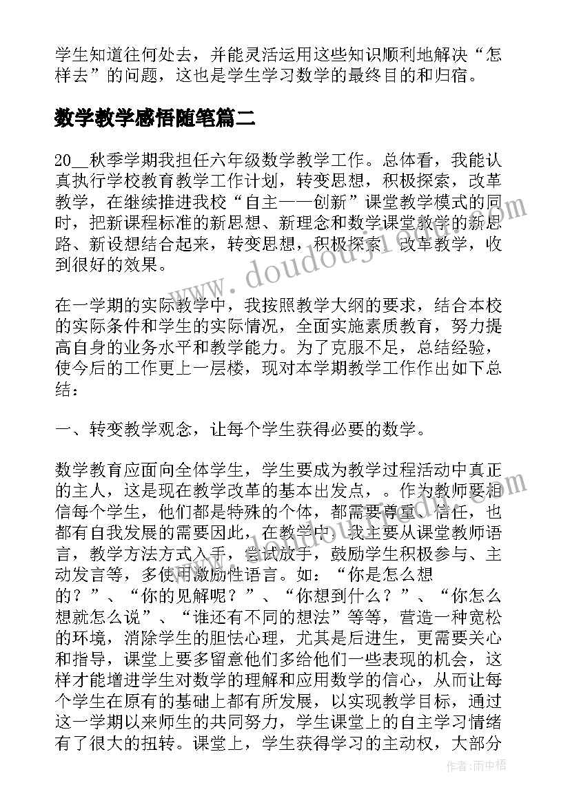 2023年数学教学感悟随笔(大全5篇)