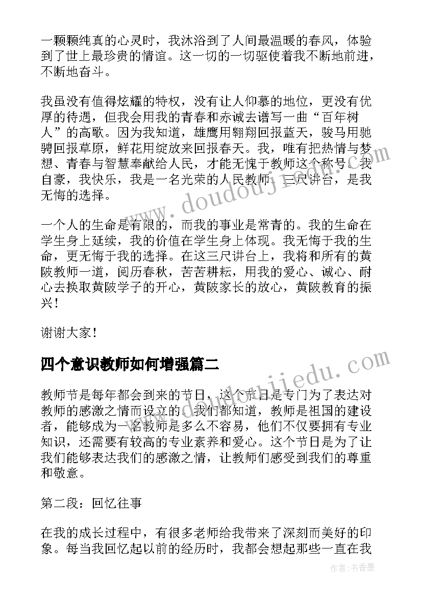 2023年四个意识教师如何增强 教师节教师致辞(实用6篇)