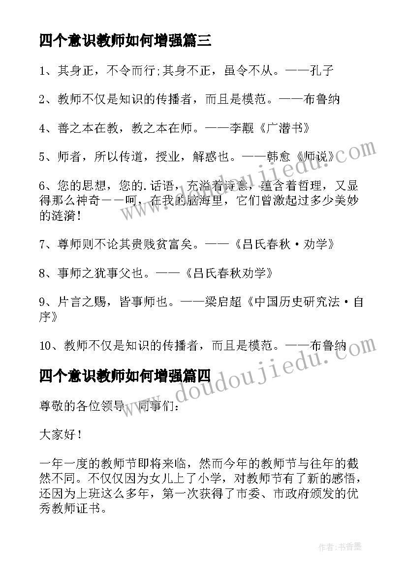 2023年四个意识教师如何增强 教师节教师致辞(实用6篇)