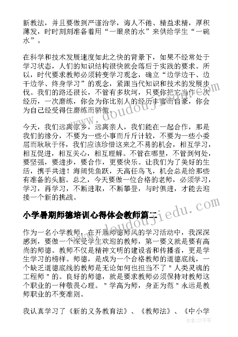 2023年小学暑期师德培训心得体会教师(模板8篇)