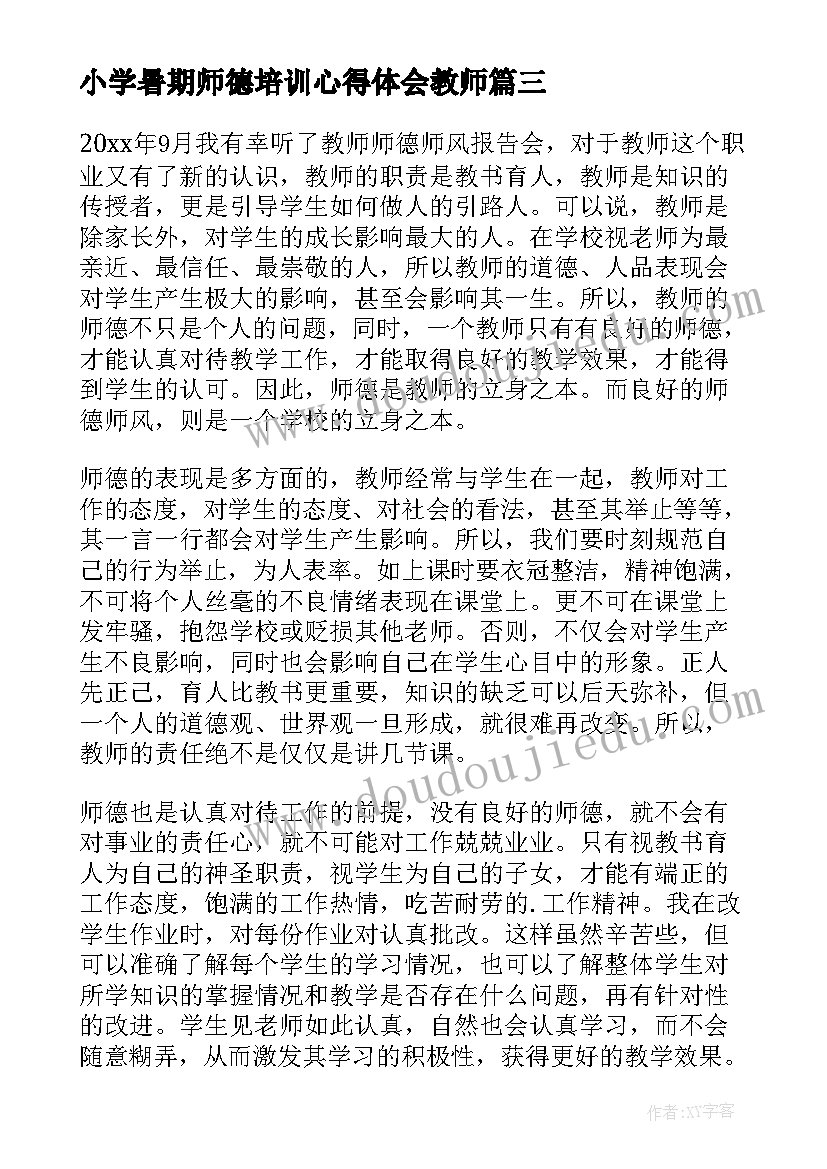 2023年小学暑期师德培训心得体会教师(模板8篇)