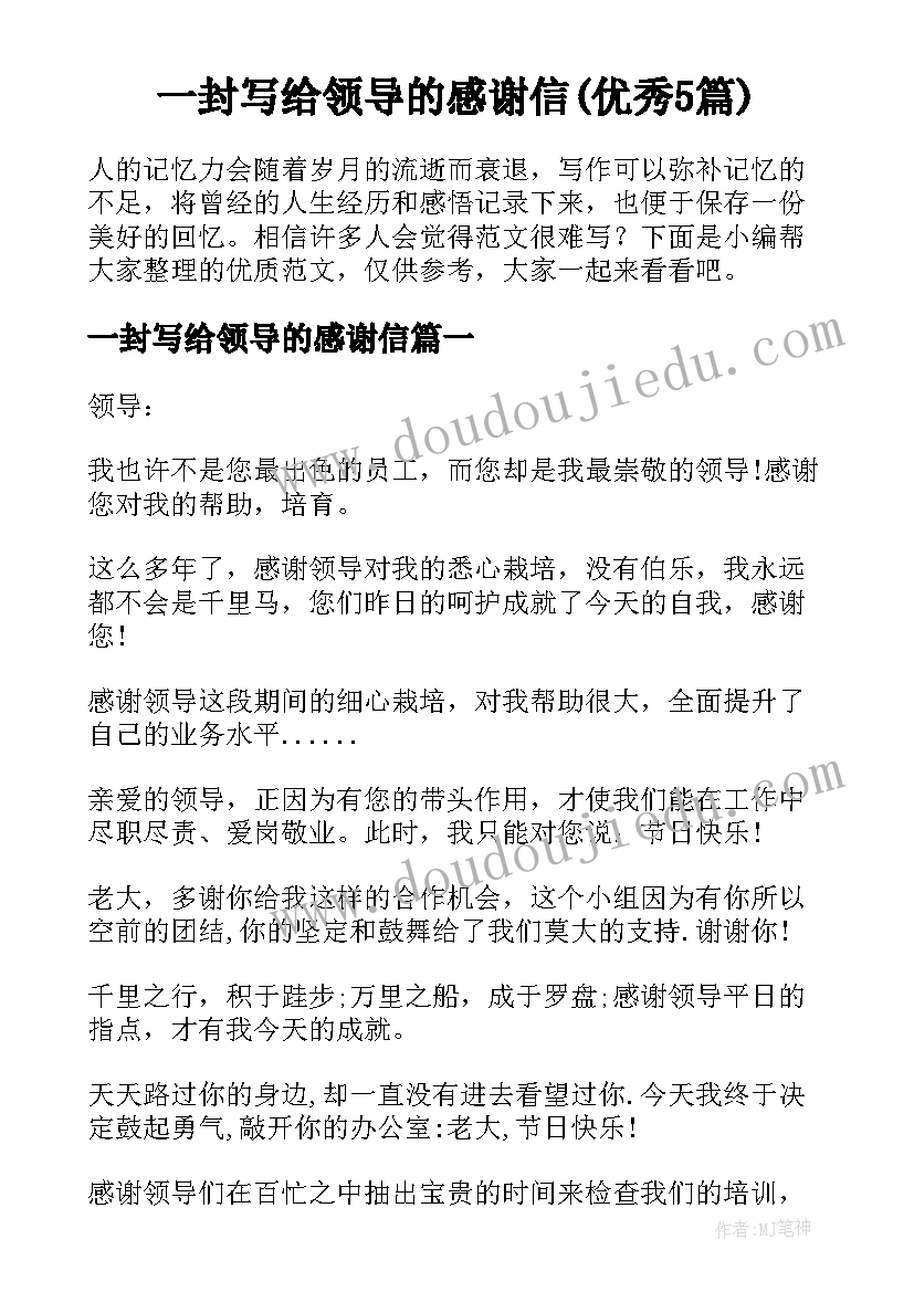 一封写给领导的感谢信(优秀5篇)