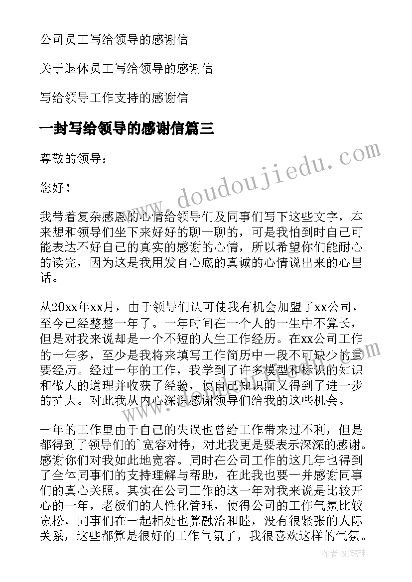 一封写给领导的感谢信(优秀5篇)