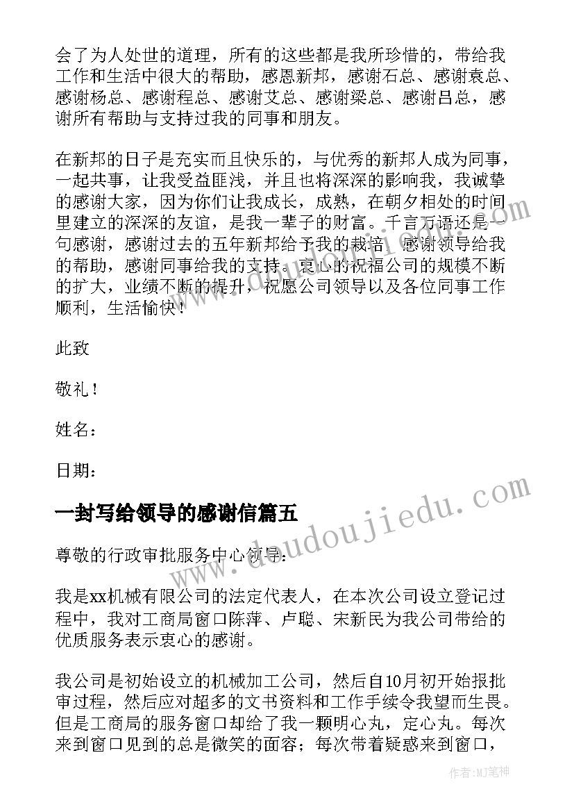 一封写给领导的感谢信(优秀5篇)