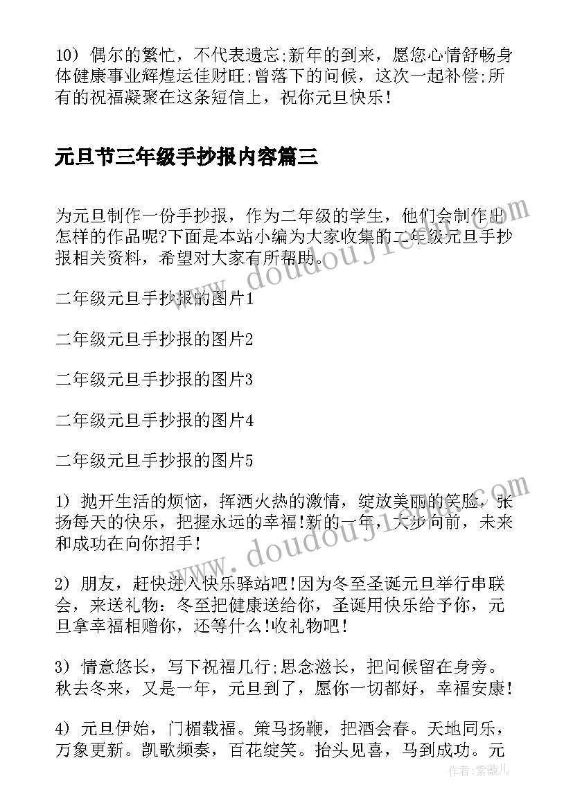 元旦节三年级手抄报内容 手抄报心得体会三年级(汇总10篇)