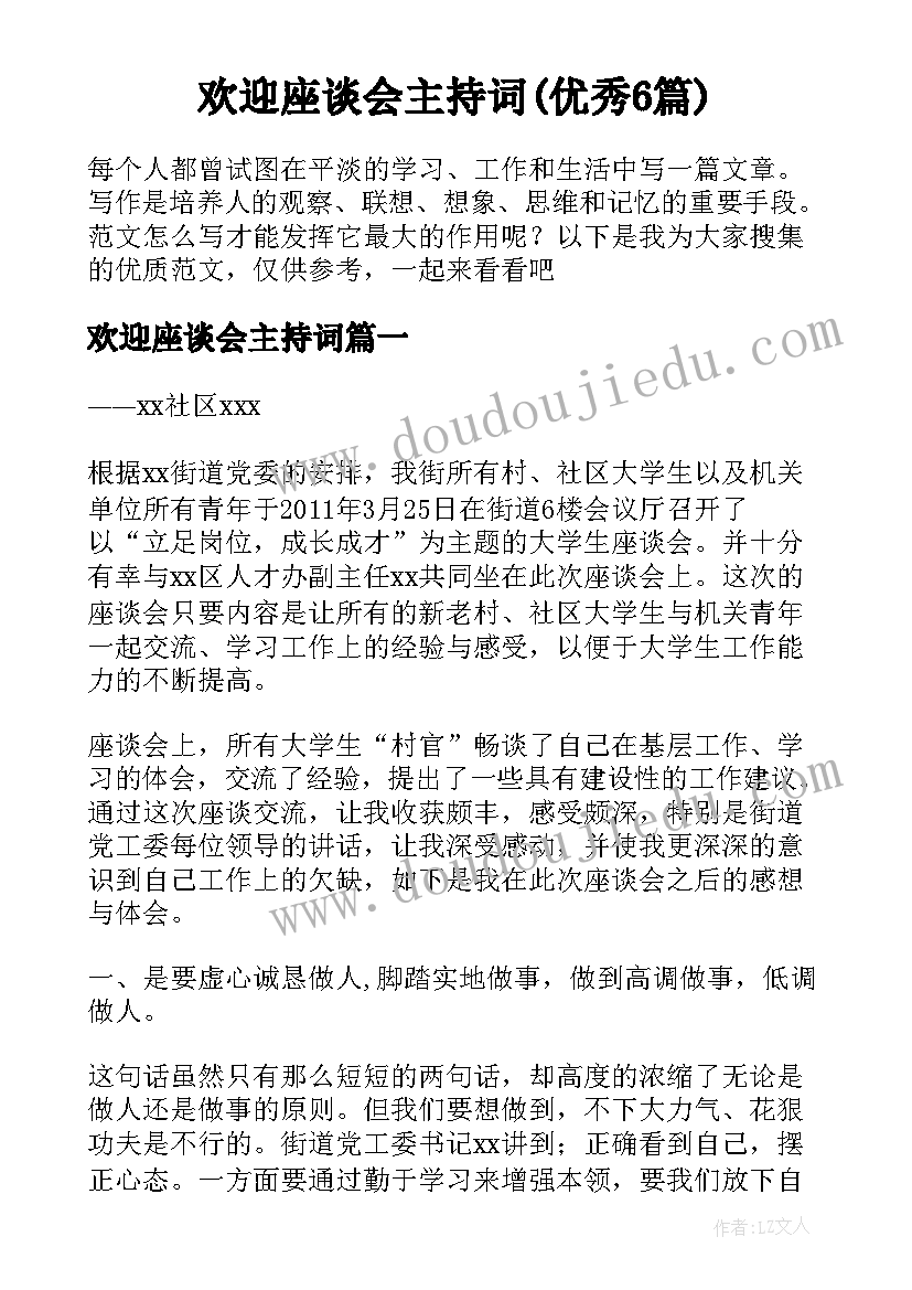 欢迎座谈会主持词(优秀6篇)