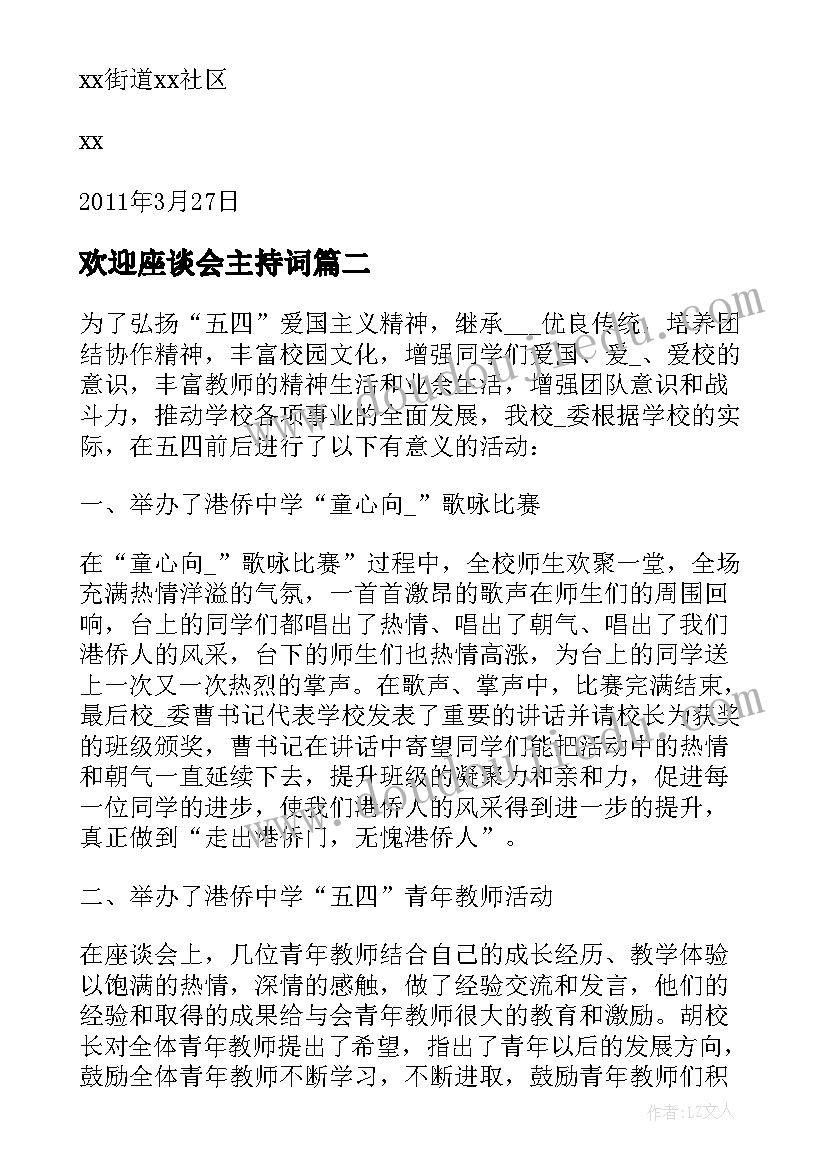 欢迎座谈会主持词(优秀6篇)