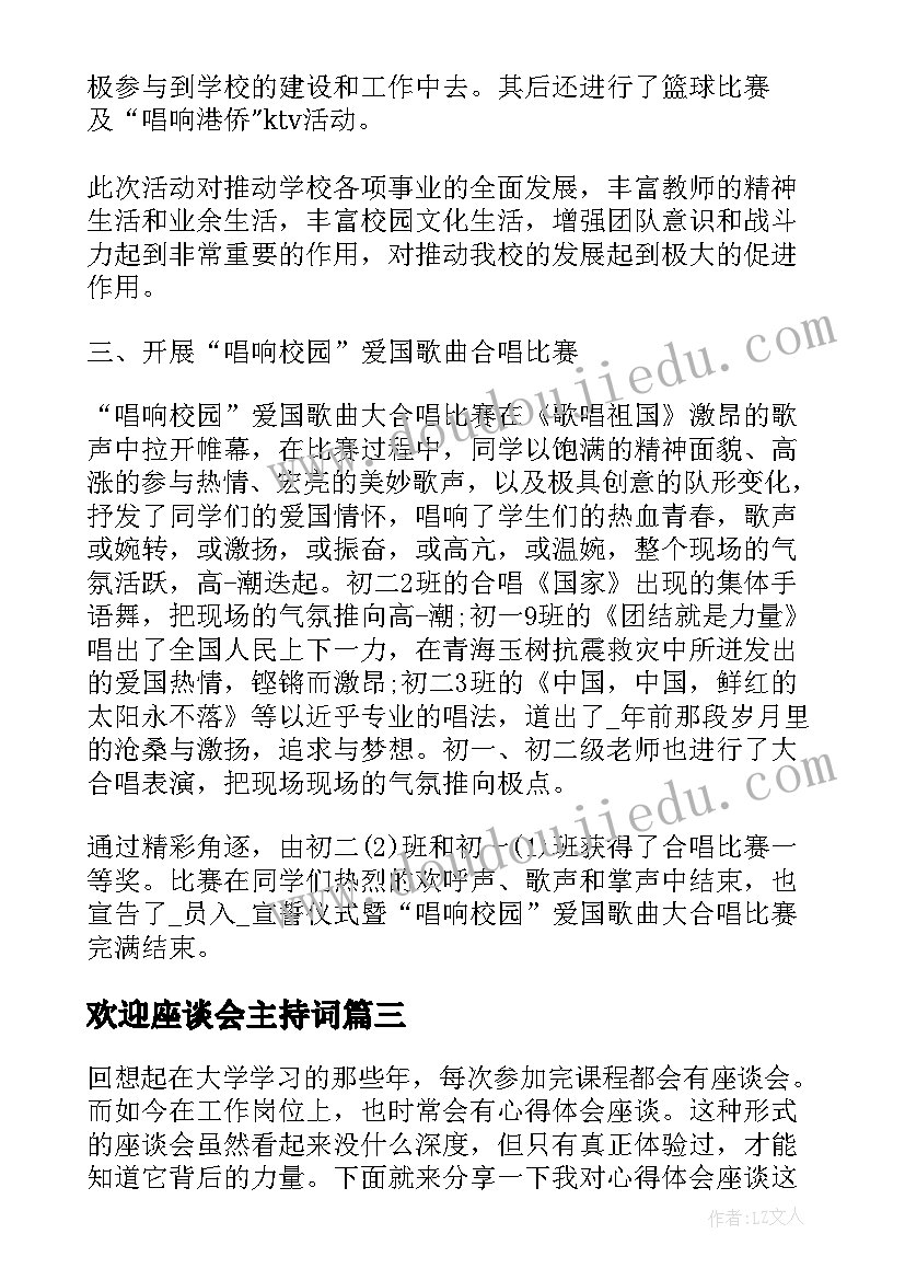 欢迎座谈会主持词(优秀6篇)