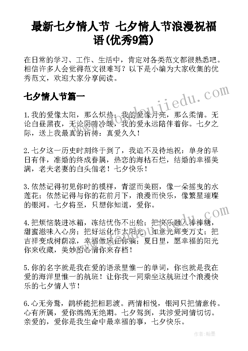 最新七夕情人节 七夕情人节浪漫祝福语(优秀9篇)