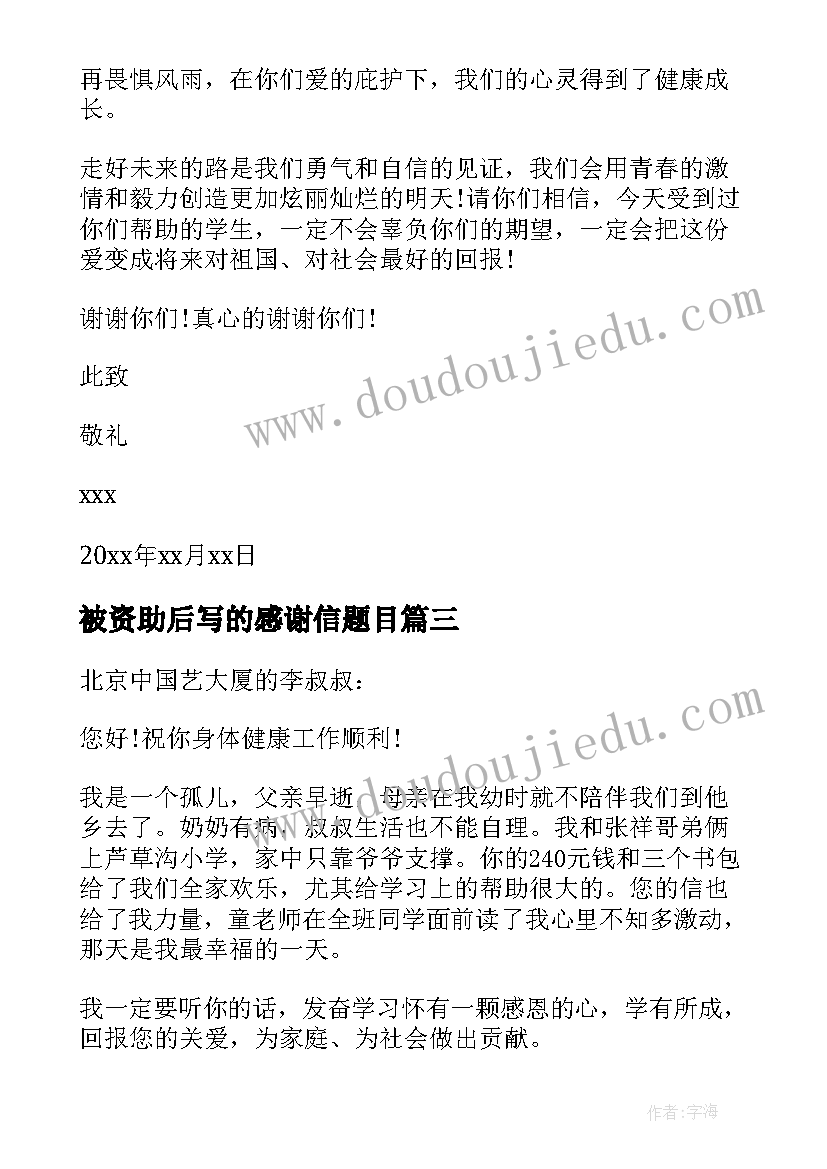 2023年被资助后写的感谢信题目 得到资助的学生写的感谢信(模板7篇)