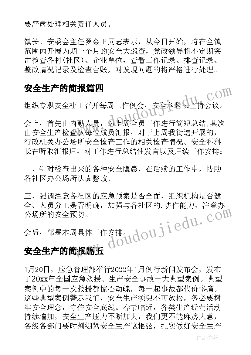 最新安全生产的简报 安全生产检查简报(优质6篇)