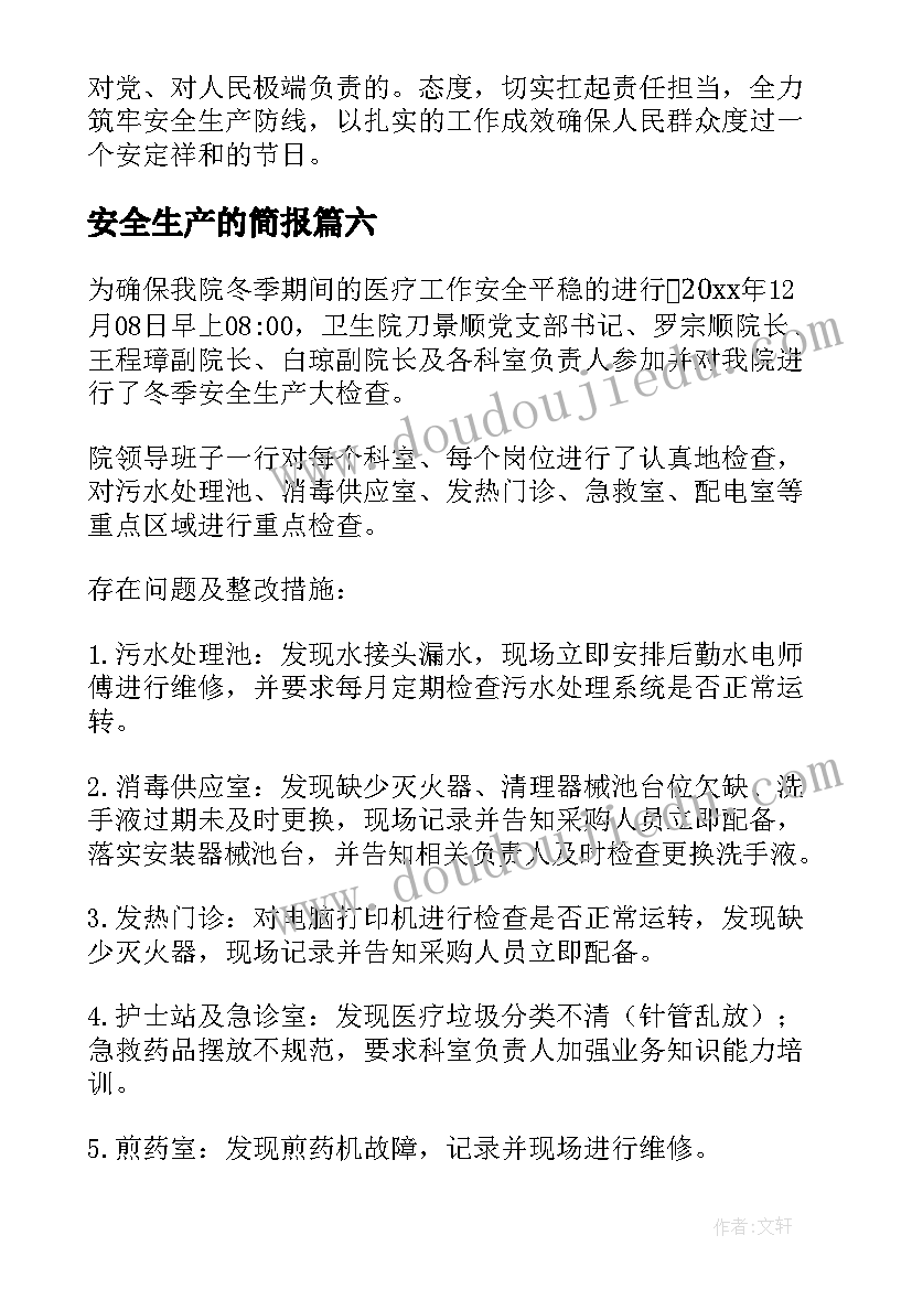 最新安全生产的简报 安全生产检查简报(优质6篇)